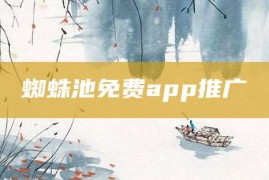 蜘蛛池免费app推广