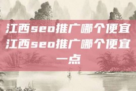 江西seo推广哪个便宜江西seo推广哪个便宜一点