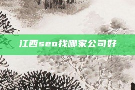 江西seo找哪家公司好