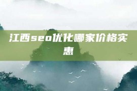 江西seo优化哪家价格实惠