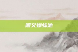 顺义蜘蛛池