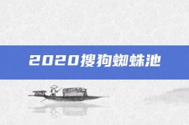 2020搜狗蜘蛛池