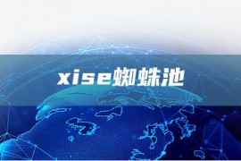 xise蜘蛛池