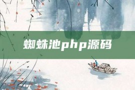 蜘蛛池php源码