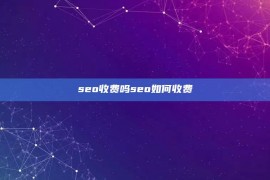 seo收费吗seo如何收费