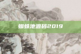 蜘蛛池源码2019