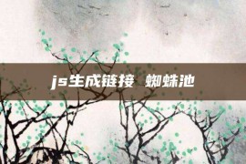 js生成链接 蜘蛛池