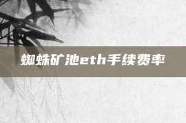 蜘蛛矿池eth手续费率