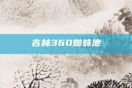 吉林360蜘蛛池