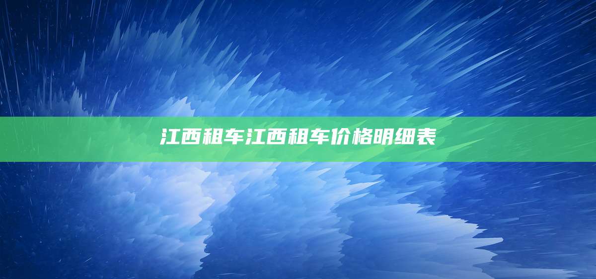 江西租车江西租车价格明细表