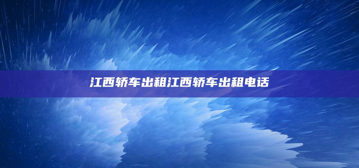 江西轿车出租江西轿车出租电话