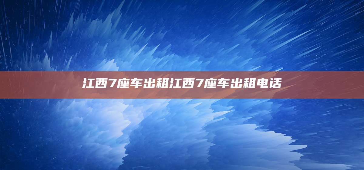 江西7座车出租江西7座车出租电话