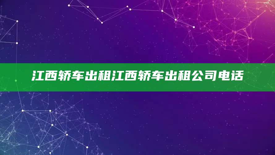 江西轿车出租江西轿车出租公司电话