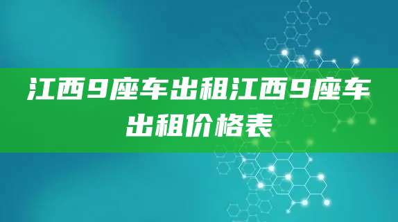 江西9座车出租江西9座车出租价格表