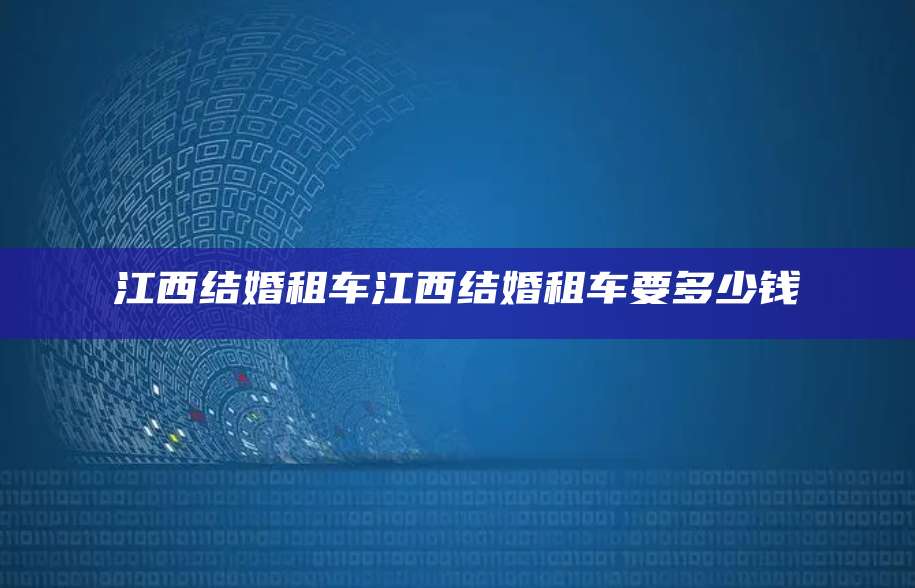 江西结婚租车江西结婚租车要多少钱