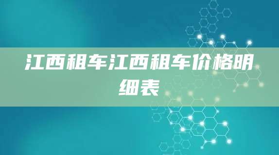 江西租车江西租车价格明细表