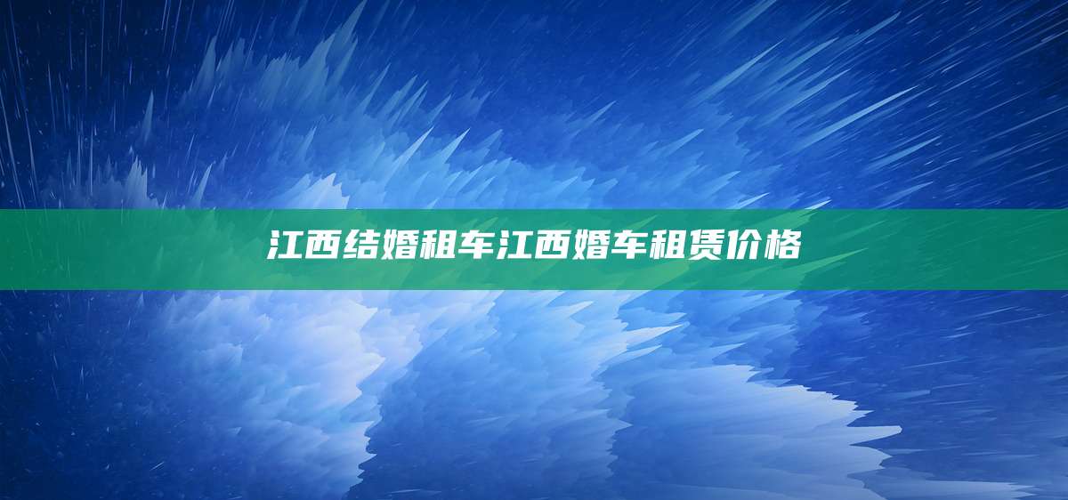 江西结婚租车江西婚车租赁价格