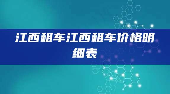 江西租车江西租车价格明细表