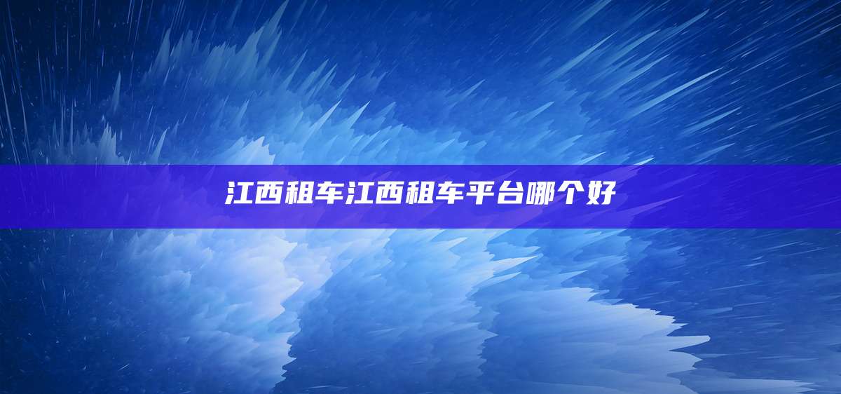 江西租车江西租车平台哪个好