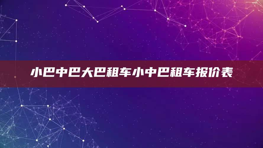 小巴中巴大巴租车小中巴租车报价表