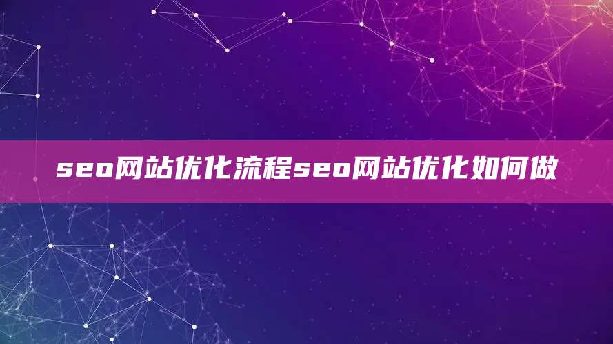 seo网站优化流程seo网站优化如何做