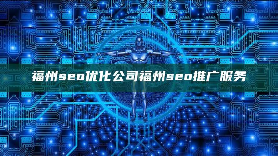 福州seo优化公司福州seo推广服务