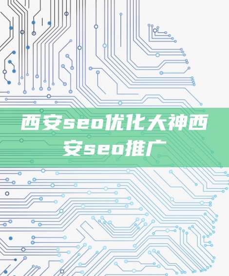 西安seo优化大神西安seo推广