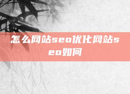 怎么网站seo优化网站seo如何