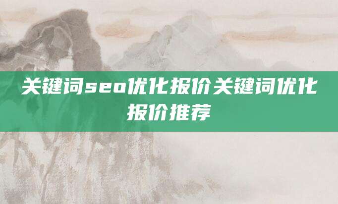 关键词seo优化报价关键词优化报价推荐