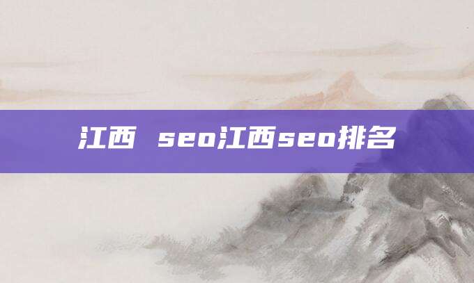 江西 seo江西seo排名