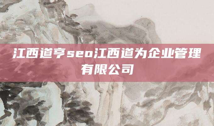 江西道亨seo江西道为企业管理有限公司