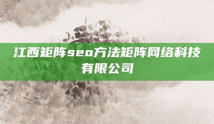 江西矩阵seo方法矩阵网络科技有限公司