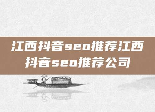 江西抖音seo推荐江西抖音seo推荐公司