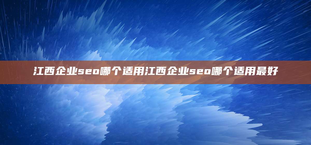 江西企业seo哪个适用江西企业seo哪个适用最好