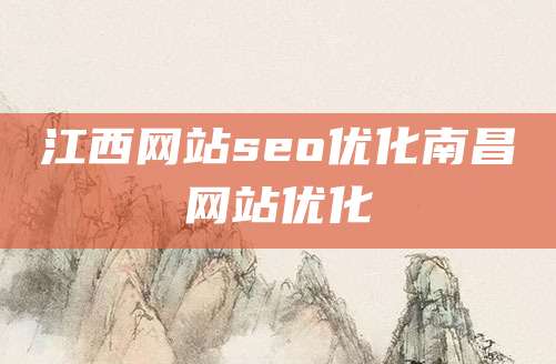 江西网站seo优化南昌网站优化