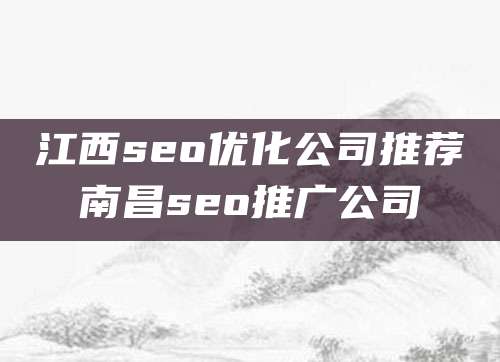 江西seo优化公司推荐南昌seo推广公司