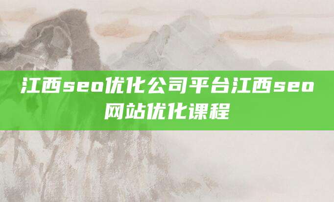 江西seo优化公司平台江西seo网站优化课程