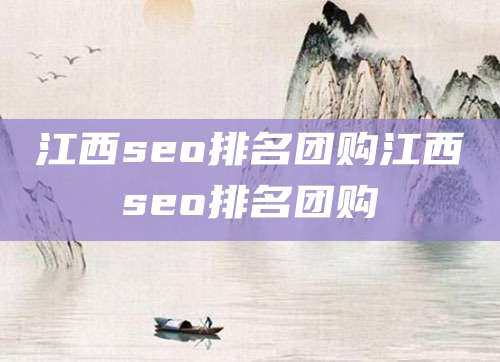 江西seo排名团购江西seo排名团购