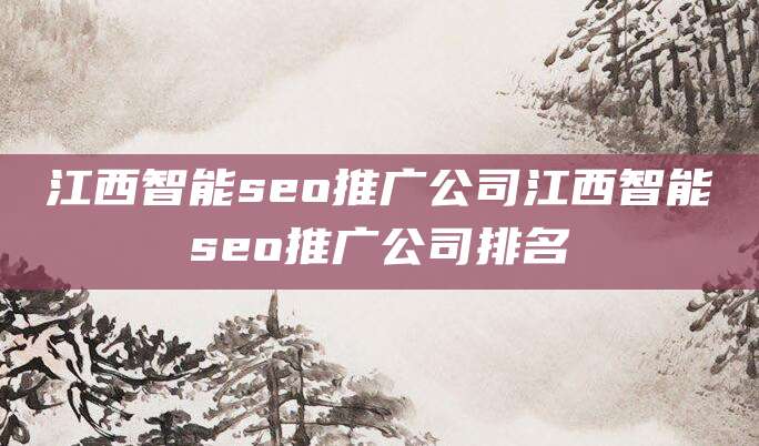 江西智能seo推广公司江西智能seo推广公司排名