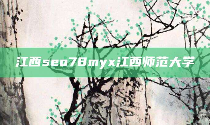 江西seo78myx江西师范大学