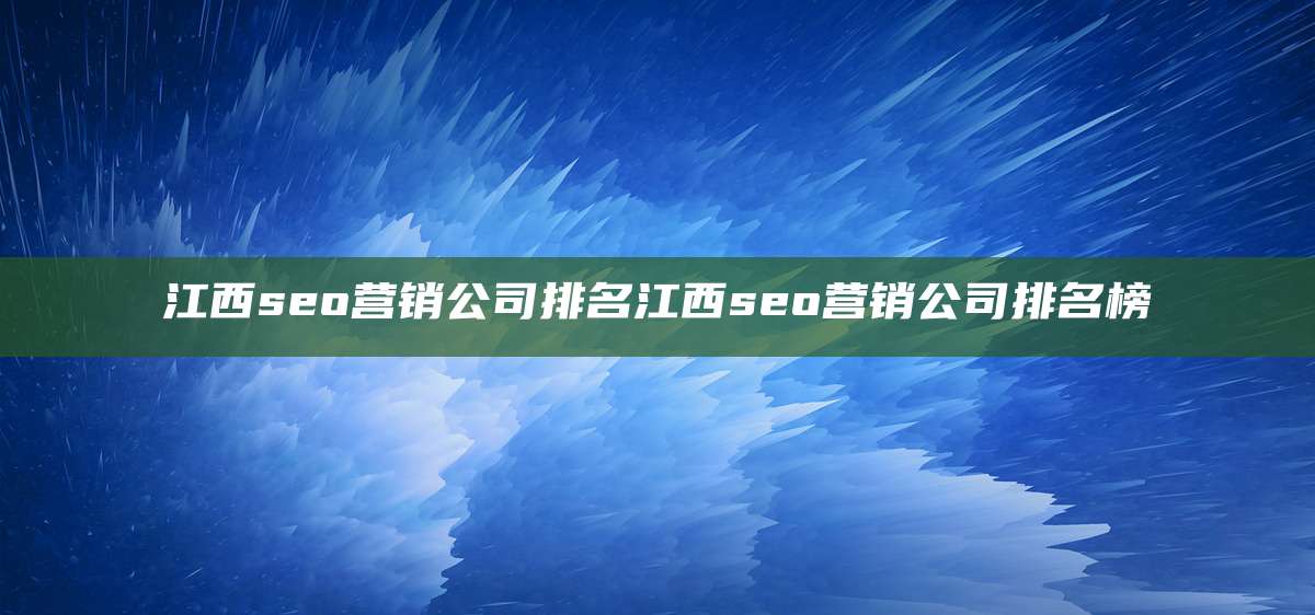 江西seo营销公司排名江西seo营销公司排名榜