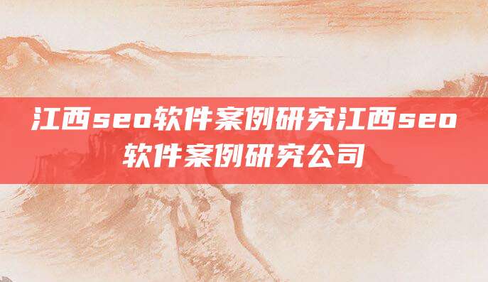 江西seo软件案例研究江西seo软件案例研究公司