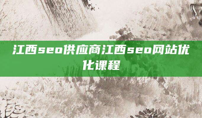 江西seo供应商江西seo网站优化课程