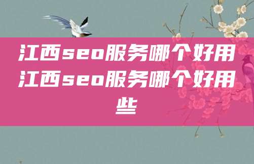 江西seo服务哪个好用江西seo服务哪个好用些