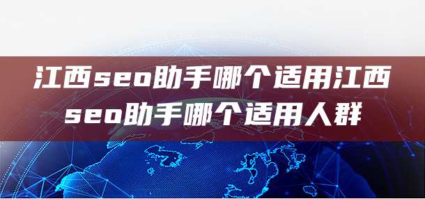 江西seo助手哪个适用江西seo助手哪个适用人群