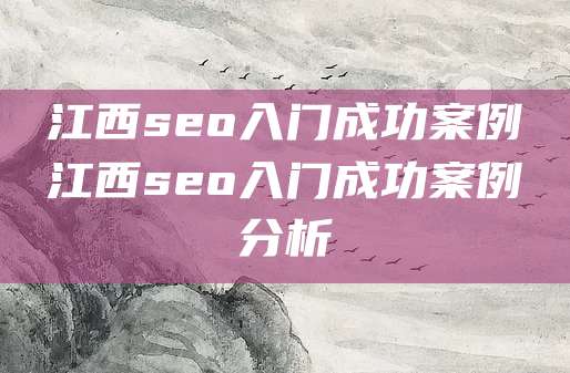 江西seo入门成功案例江西seo入门成功案例分析