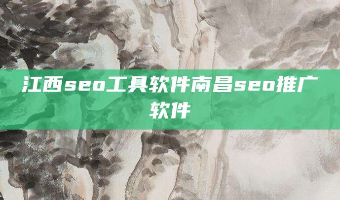 江西seo工具软件南昌seo推广软件