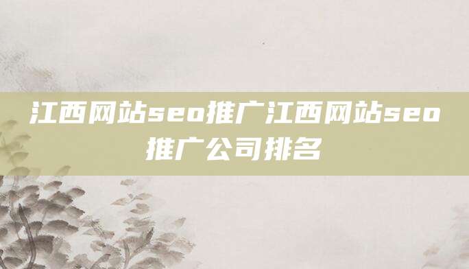 江西网站seo推广江西网站seo推广公司排名