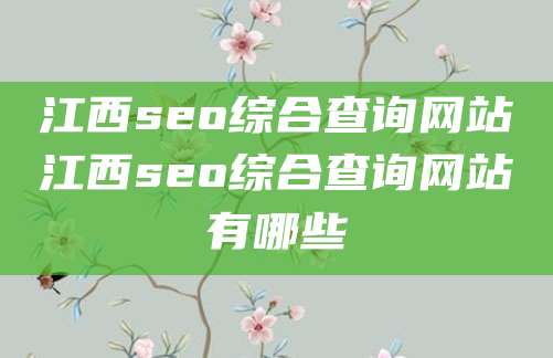 江西seo综合查询网站江西seo综合查询网站有哪些