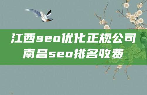 江西seo优化正规公司南昌seo排名收费